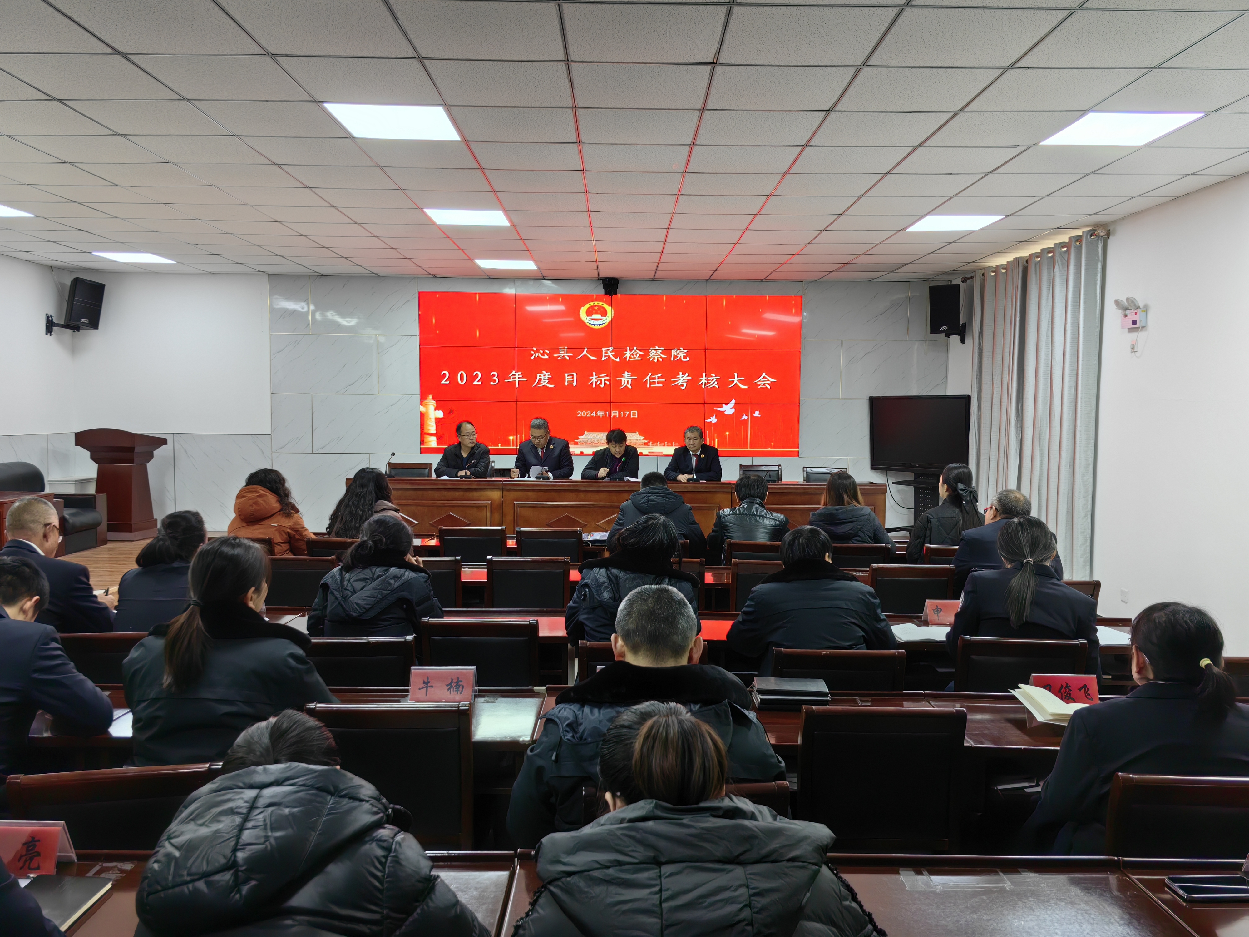 沁县人民检察院召开2023年度目标责任考核大会